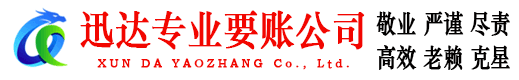 靖江迅达要账公司